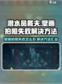 潜水员戴夫壁画拍照失败？⚡快看解决秘籍！