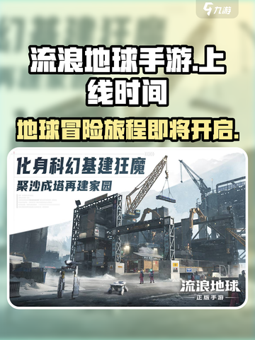 流浪地球手游上线了吗介绍截图1