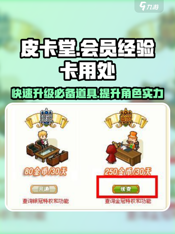 皮卡堂会员经验卡有什么用介绍截图1