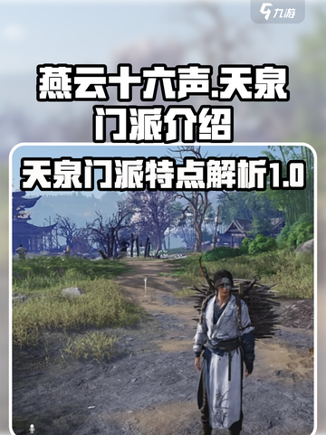 燕云十六声🔥天泉门派超强解析，必看！截图1
