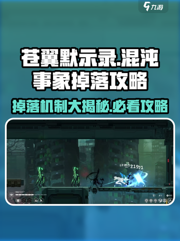 苍翼混沌事象不掉落了怎么回事介绍截图1