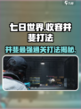 《七日世界》收容井斐打法🔥通关秘籍在这里！
