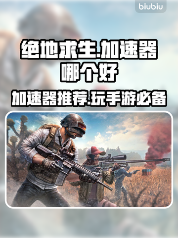 PUBG加速器推荐🔥绝地求生流畅玩✅截图1