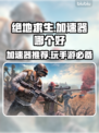 PUBG加速器推荐🔥绝地求生流畅玩✅