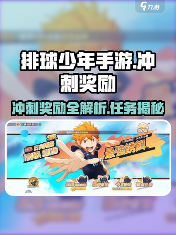 《排球少年手游冲刺奖励大揭秘💥》截图1