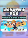 《排球少年手游冲刺奖励大揭秘💥》