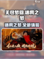 无尽梦回🔥迷惘之梦玩法大揭秘！💡