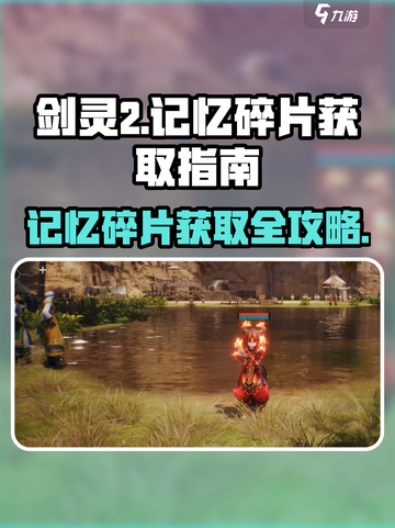 剑灵2记忆碎片💥快速获取攻略📍截图1