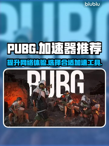 PUBG流畅玩💎加速器推荐🚀截图1