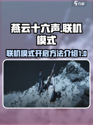 燕云十六声🔥联机模式开启教程来了！截图1