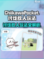 口袋吉伊卡哇讨伐敌人玩法介绍