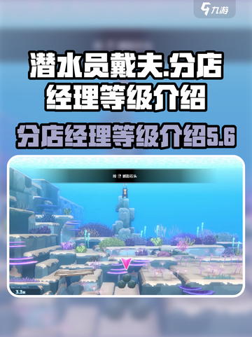 潜水员戴夫分店经理等级介绍介绍截图1