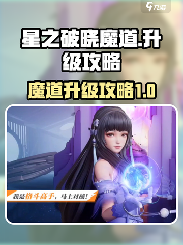 星之破晓✨魔道升级攻略，快速提升战力🔥截图1