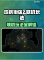 地痞街区2🔥联机玩法大揭秘！🚨
