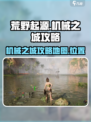 荒野起源机械之城攻略介绍