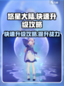 悠星大陆升级攻略介绍介绍