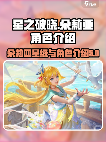 ⭐星之破晓：朵莉亚竟是隐藏六星角色！💥截图1