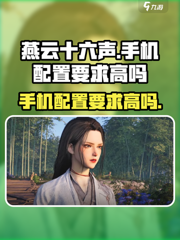 燕云十六声手机带的动吗介绍截图1