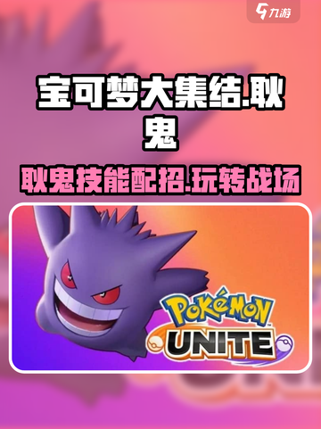 宝可梦大集结耿鬼怎么玩介绍截图1