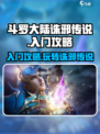 斗罗大陆诛邪传说玩法攻略介绍