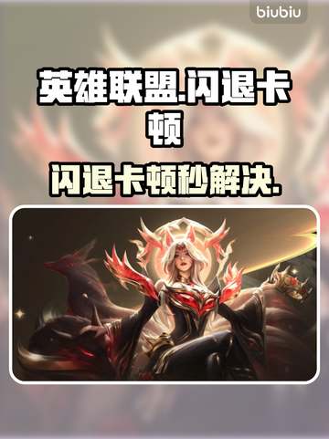 🎮LOL闪退卡顿？速试这招修复秘籍！截图1