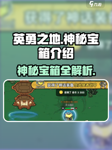 英勇之地神秘宝箱介绍介绍截图1