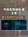 方舟生存进化手游霸王龙🔥驯服攻略来啦！