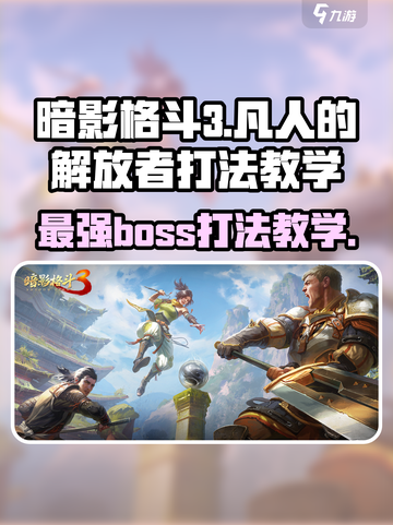 暗影格斗3🔥凡人的解放者打法教学，轻松通关秘籍！截图1