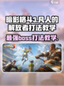 暗影格斗3🔥凡人的解放者打法教学，轻松通关秘籍！