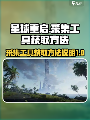 星球重启采集工具怎么做介绍截图1
