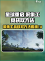 星球重启采集工具怎么做介绍