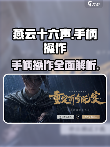 《燕云十六声》手柄操作全攻略✨带你飞！截图1
