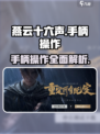 《燕云十六声》手柄操作全攻略✨带你飞！