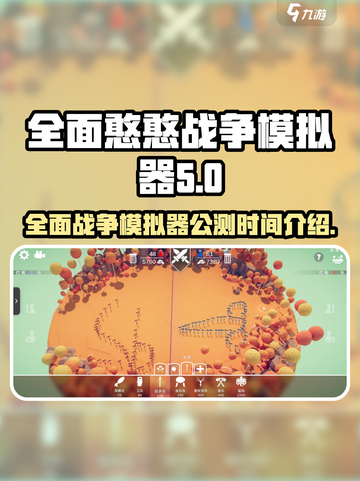 全面憨憨战争模拟器公测时间介绍介绍截图1