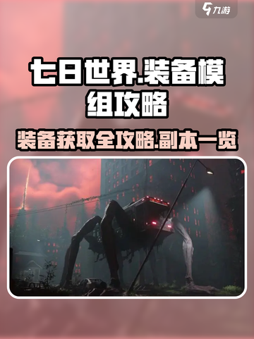 七日世界装备模组掉落全攻略🔥装备党必看！截图1