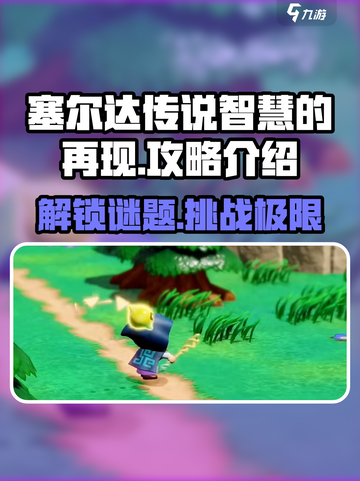 《塞尔达传说智慧的再现》🔥超全攻略来了！新手必看👇截图1