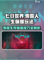 七日世界雪国人生保暖怎么做介绍