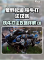 荒野起源铁牛怎么打介绍
