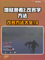 地狱潜者2改名大揭秘🔥玩家必看！🎮