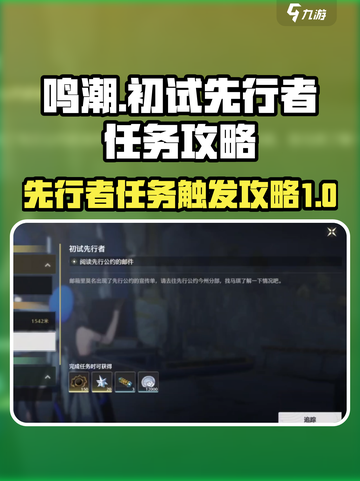 鸣潮初试先行者任务怎么触发介绍截图1