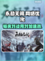 玩永劫无间⚡不开加速器简直寸步难行！