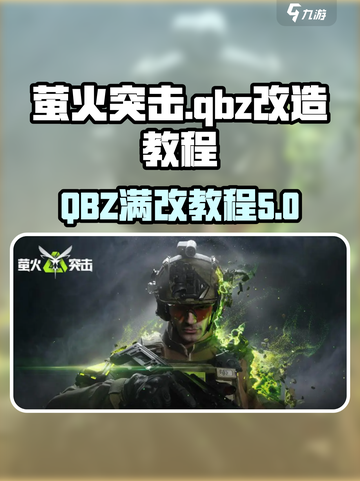 萤火突击满改qbz教程介绍截图1