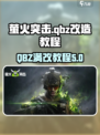 萤火突击满改qbz教程介绍