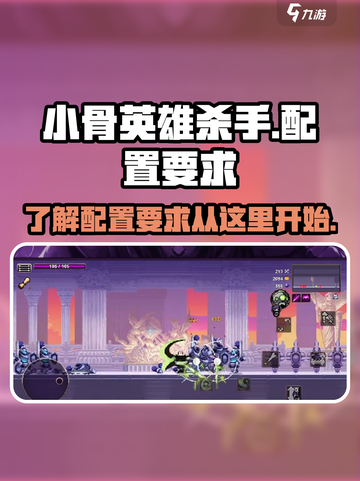 小骨英雄杀手配置要求介绍介绍截图1
