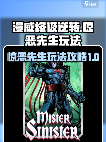 漫威终极逆转惊恶先生怎么玩介绍截图1