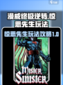 漫威终极逆转惊恶先生怎么玩介绍