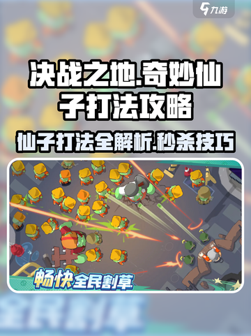决战之地奇妙仙子打法攻略介绍截图1