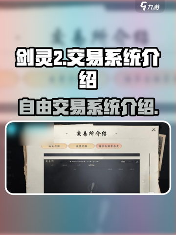 剑灵2交易系统可以自由交易吗介绍截图1