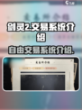 剑灵2交易系统可以自由交易吗介绍