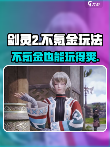 剑灵2手游不氪金🔥零充党也能玩转剑灵2！截图1